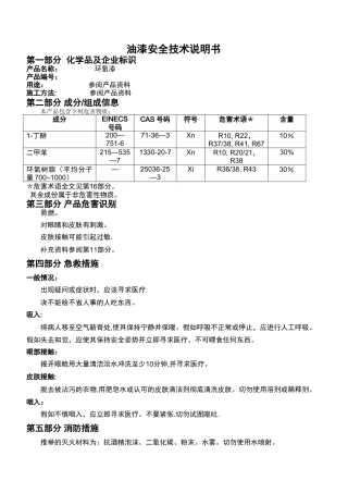 油漆安全技术说明书MSDS