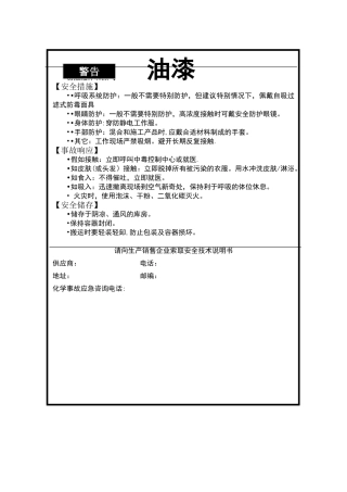 油漆安全标签