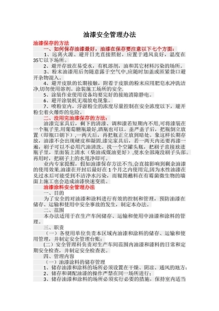 油漆安全管理办法