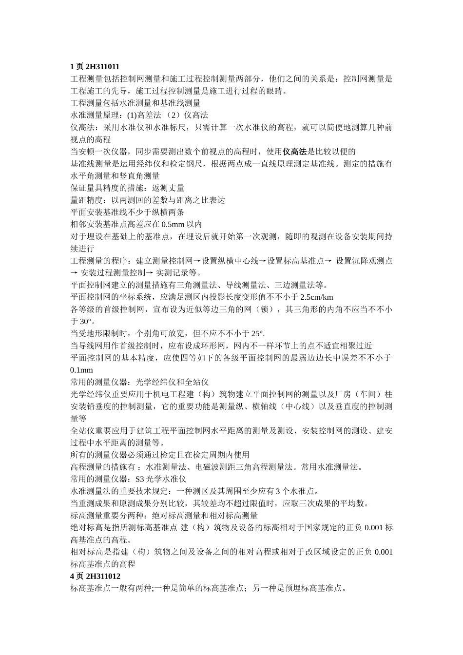2025年二级建造师《机电工程》复习_第1页