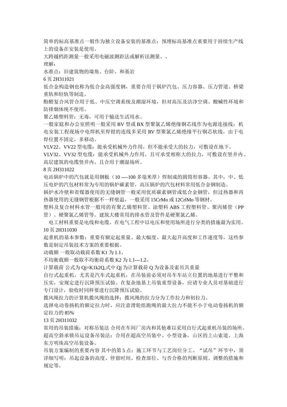 2025年二级建造师《机电工程》复习_第2页