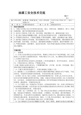 油漆工安全技术交底