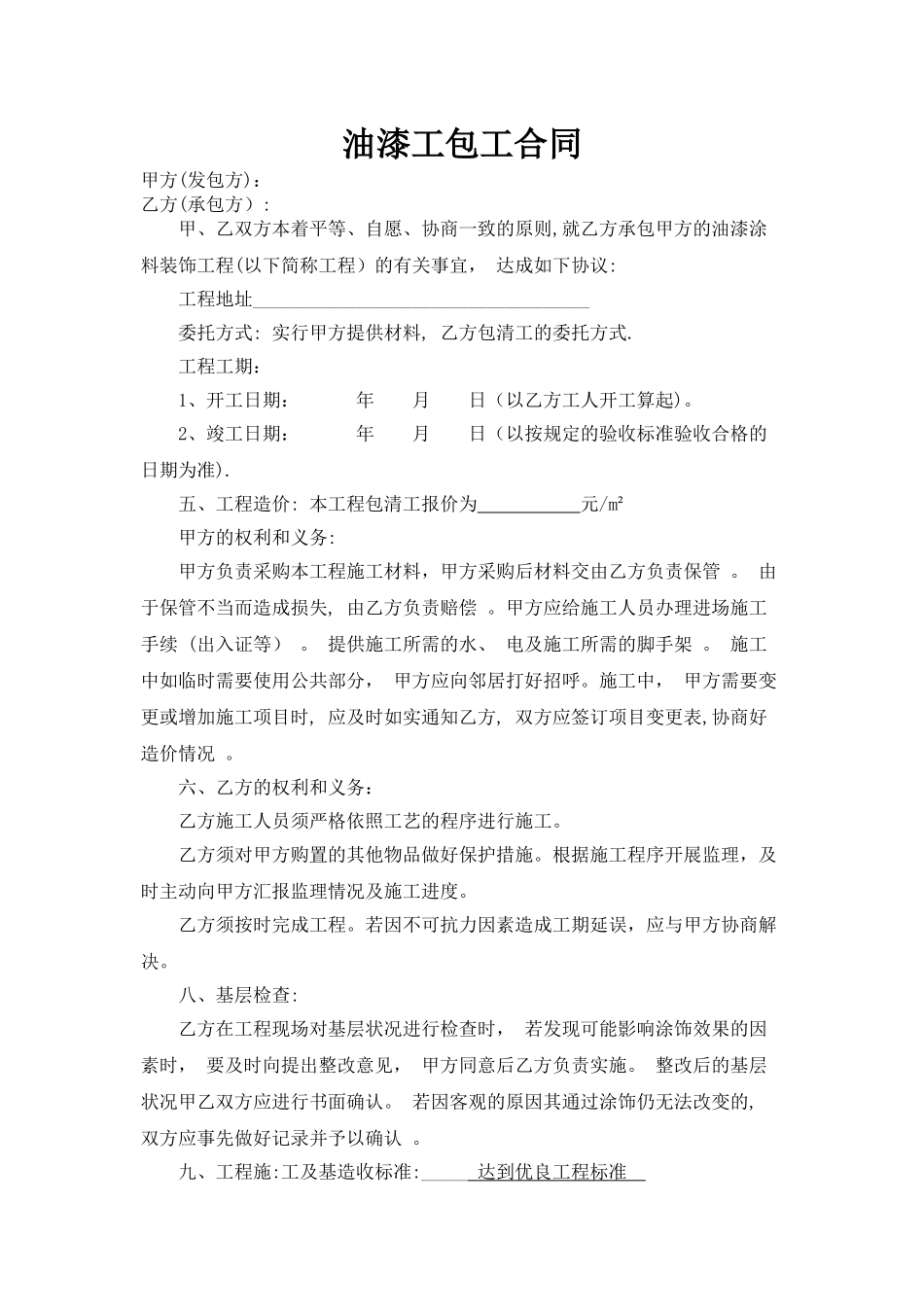油漆工包工合同_第1页