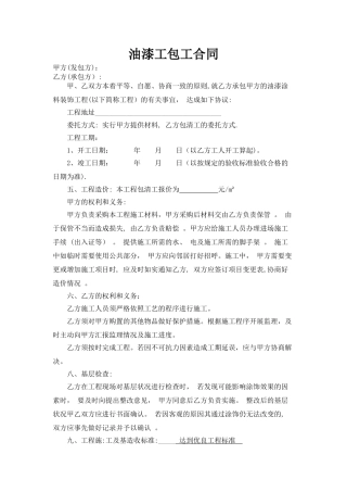 油漆工包工合同