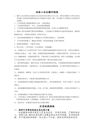 油漆工安全操作规程