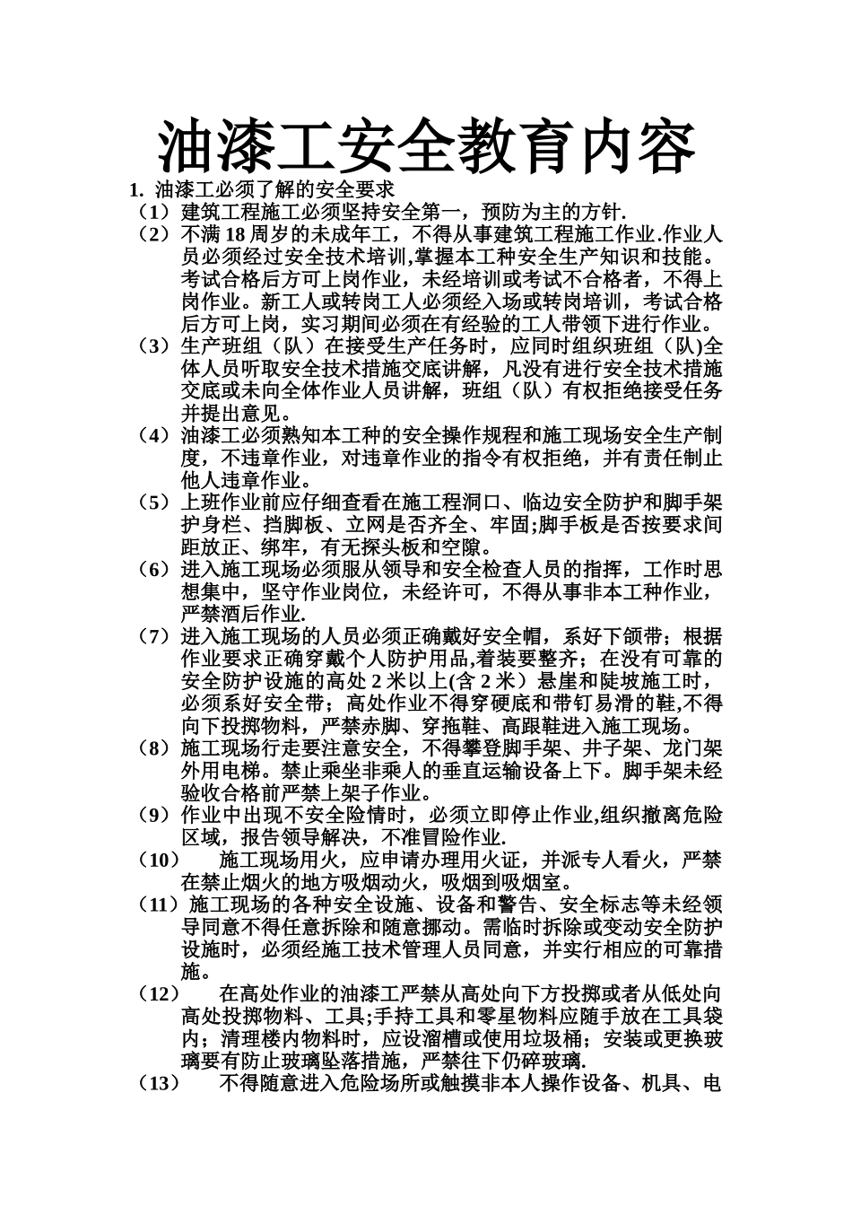 油漆工安全教育内容_第1页