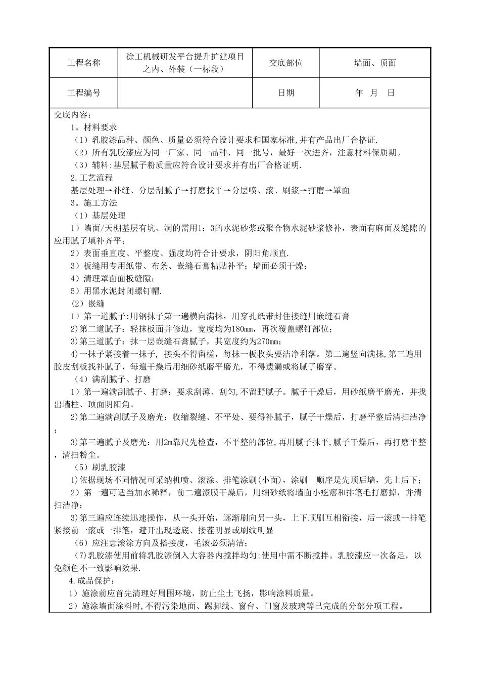 油漆工施工技术交底_第1页