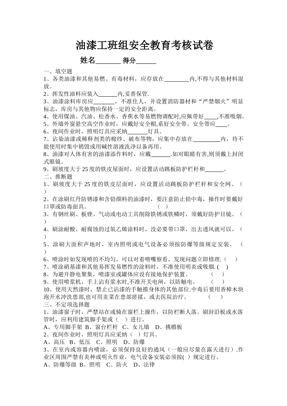 油漆工班组安全教育考核试题_第1页