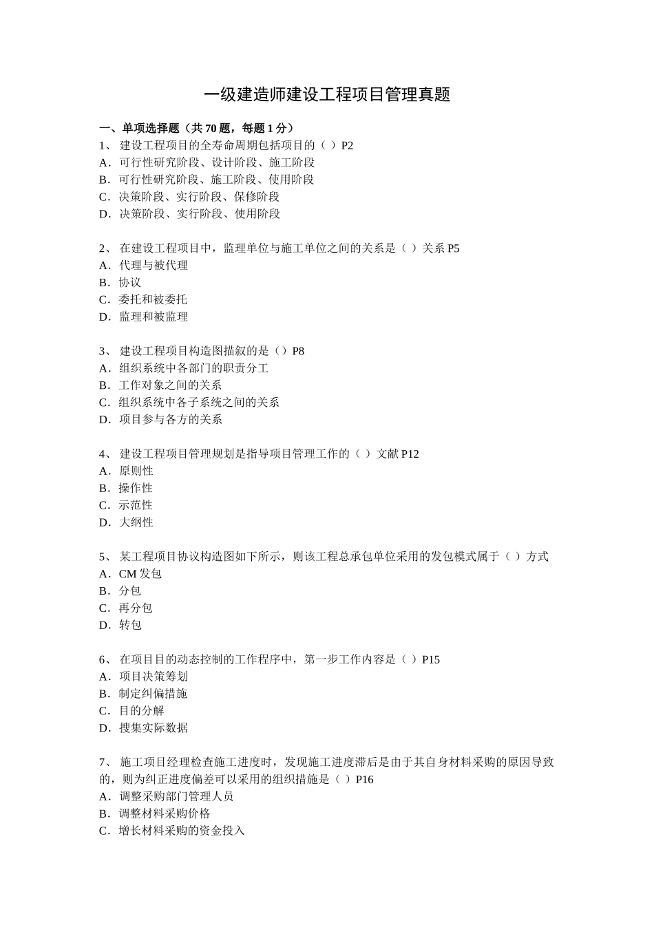 2025年一级建造师考试《建设工程项目管理》真题及答案_第1页
