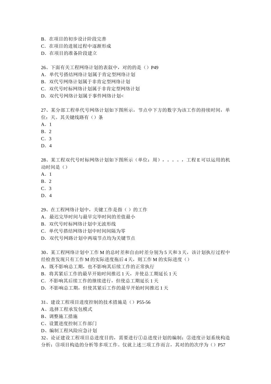 2025年一级建造师考试《建设工程项目管理》真题及答案_第3页
