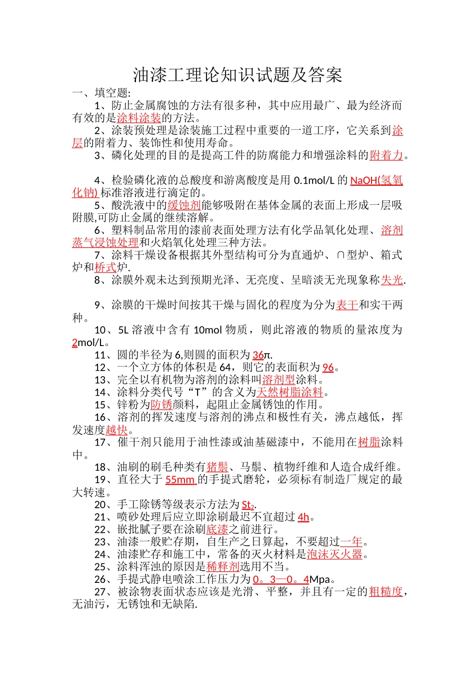 油漆工理论试题及答案_第1页