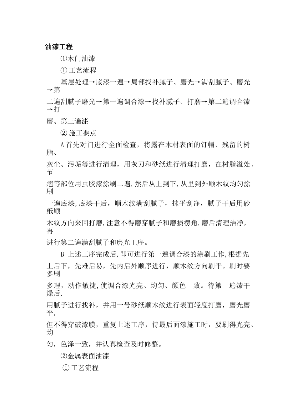 油漆工程施工方案_第1页