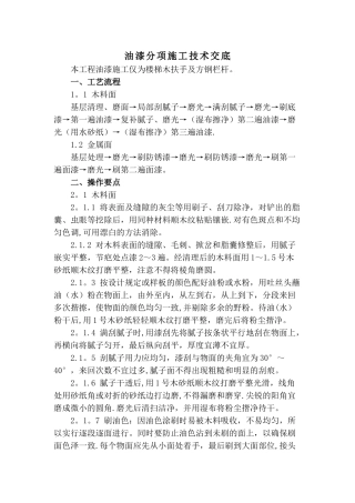 油漆工程施工技术交底