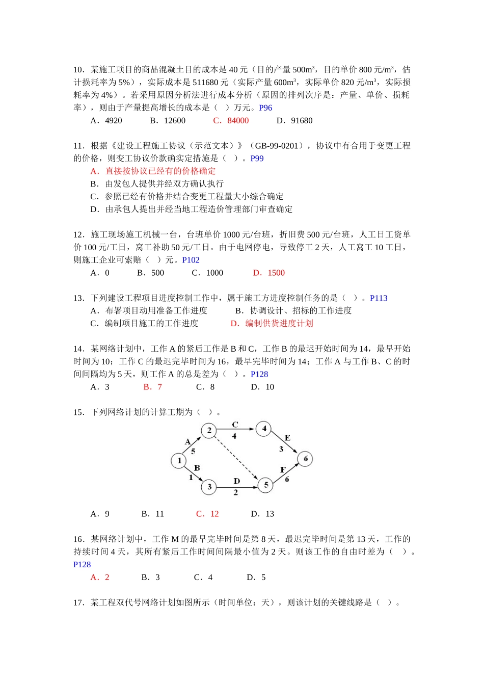 2025年二建建设施工管理历年真题及答案_第2页