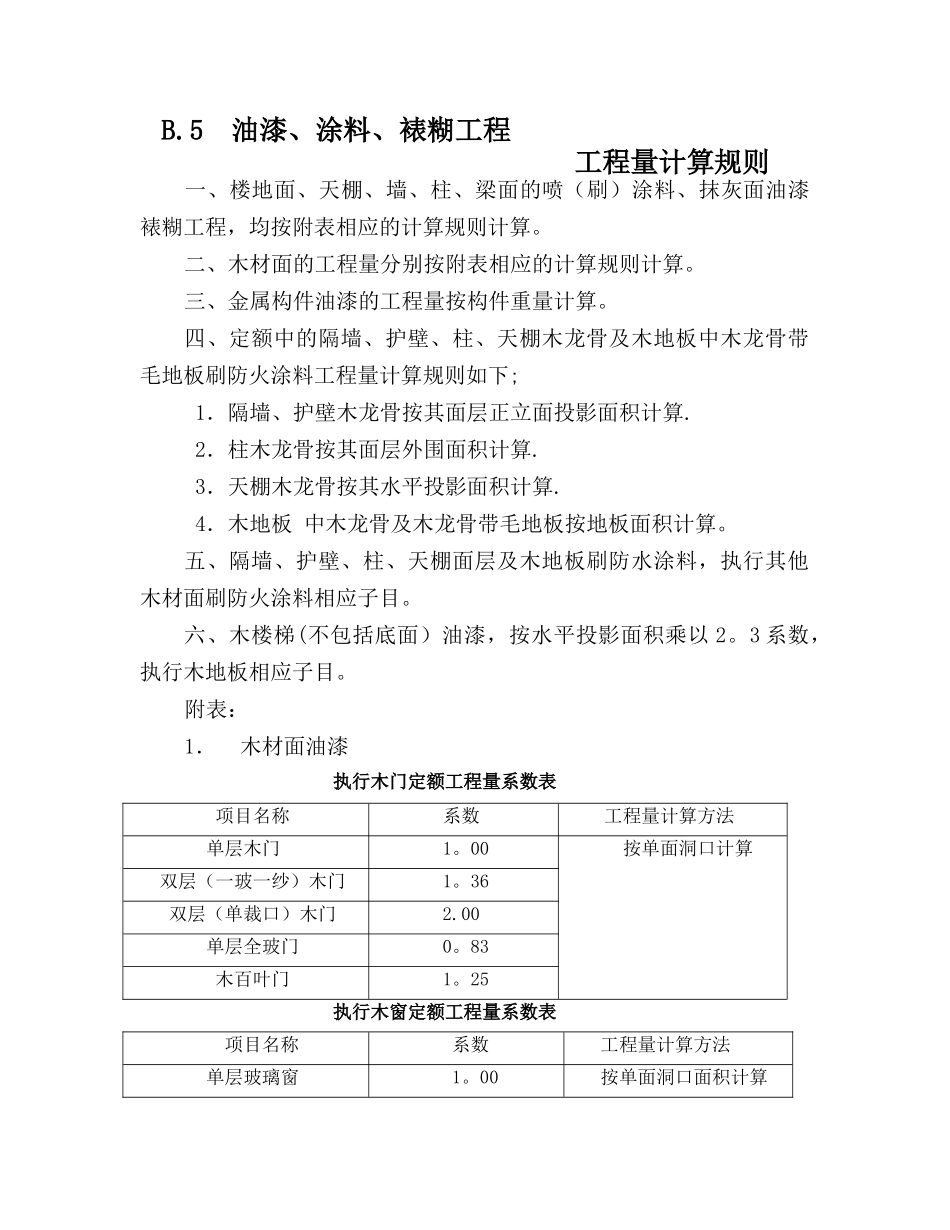 油漆工程量计算规则_第1页