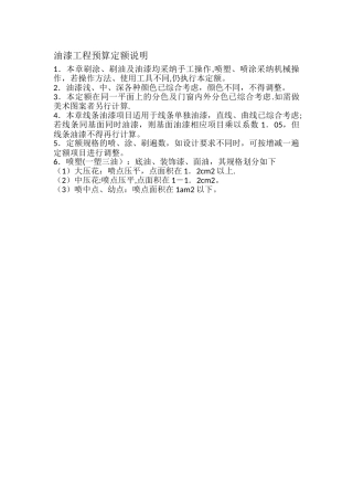 油漆工程预算定额说明