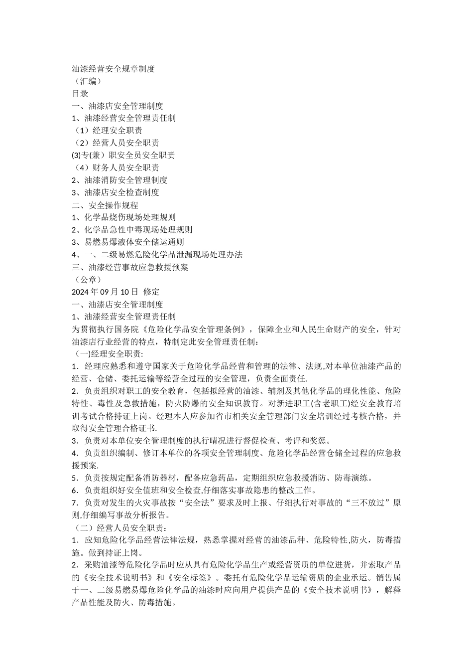 油漆店安全管理制度_第1页