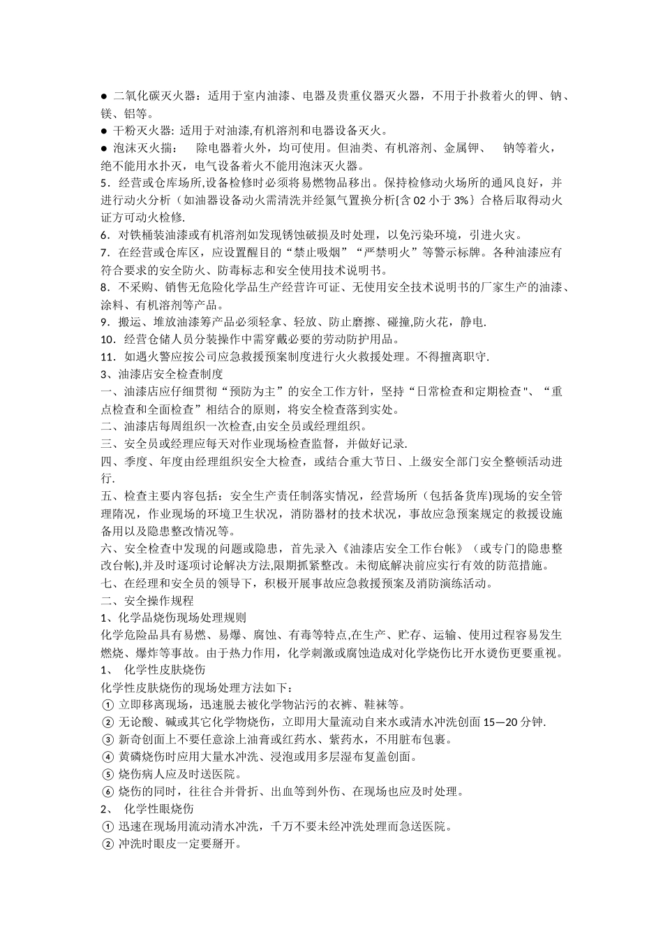 油漆店安全管理制度_第3页