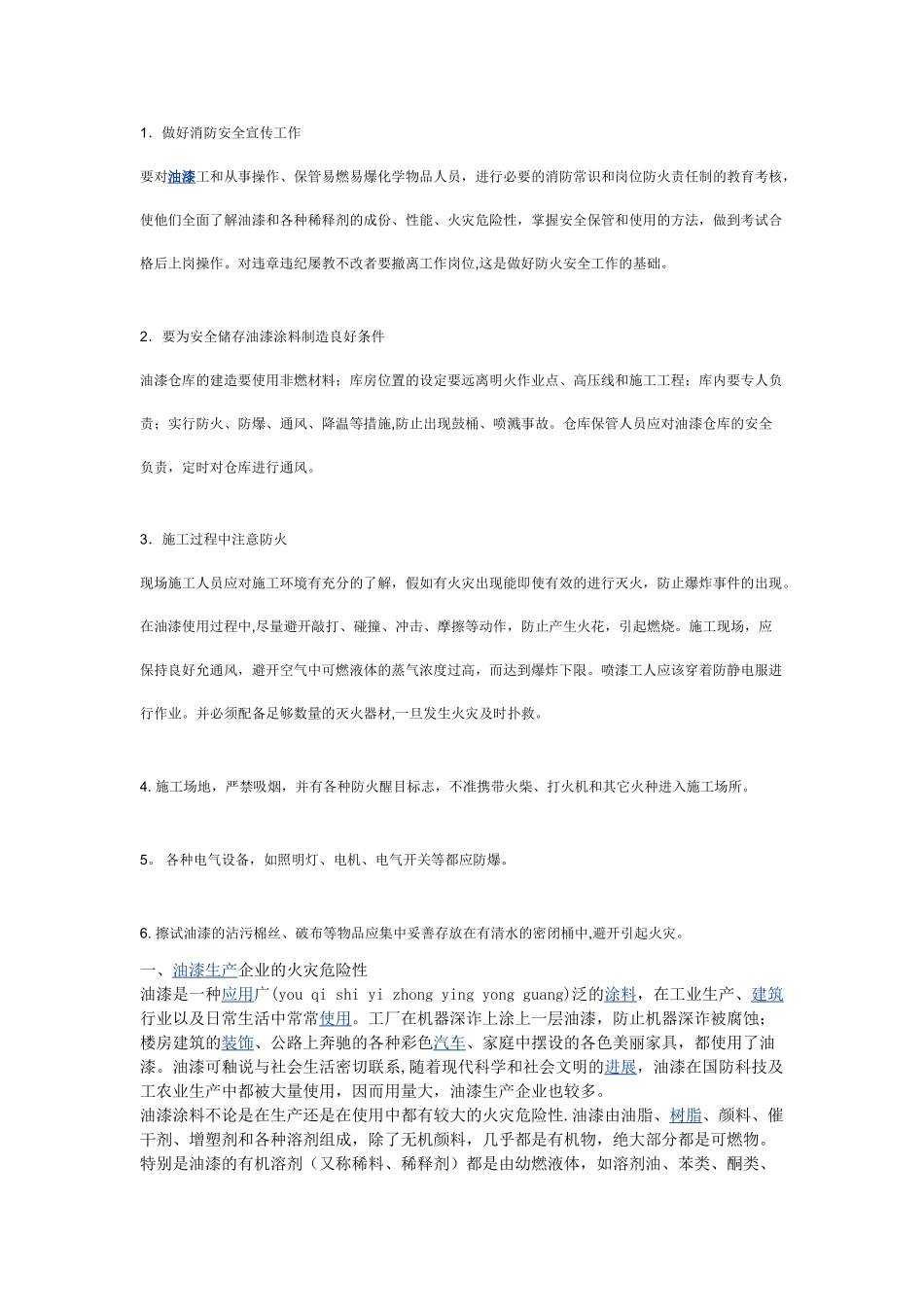 油漆库房安全管理_第1页