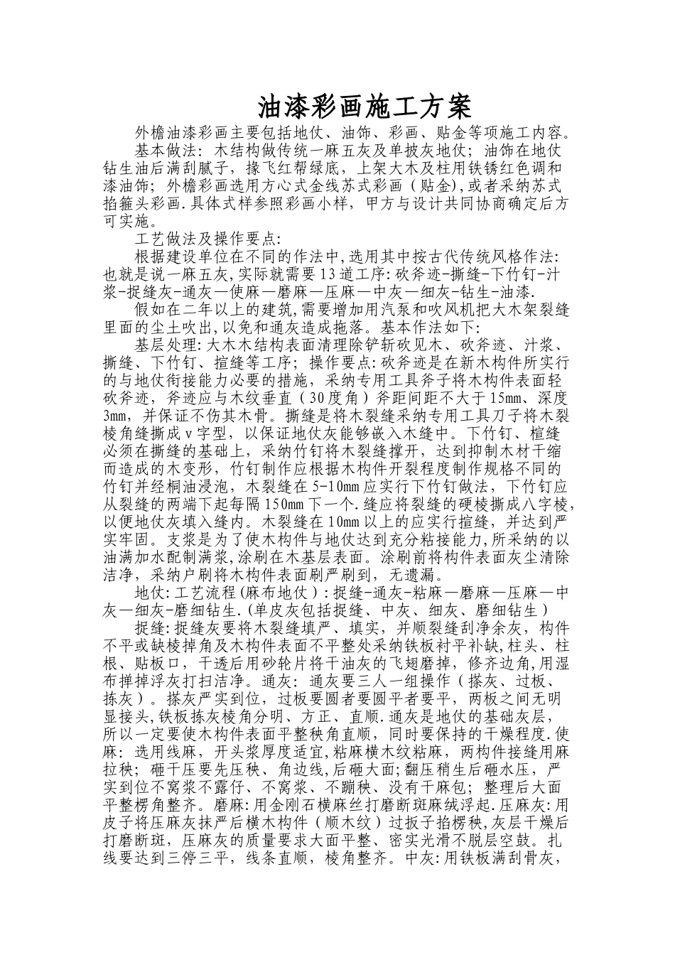 油漆彩画施工方案_第1页