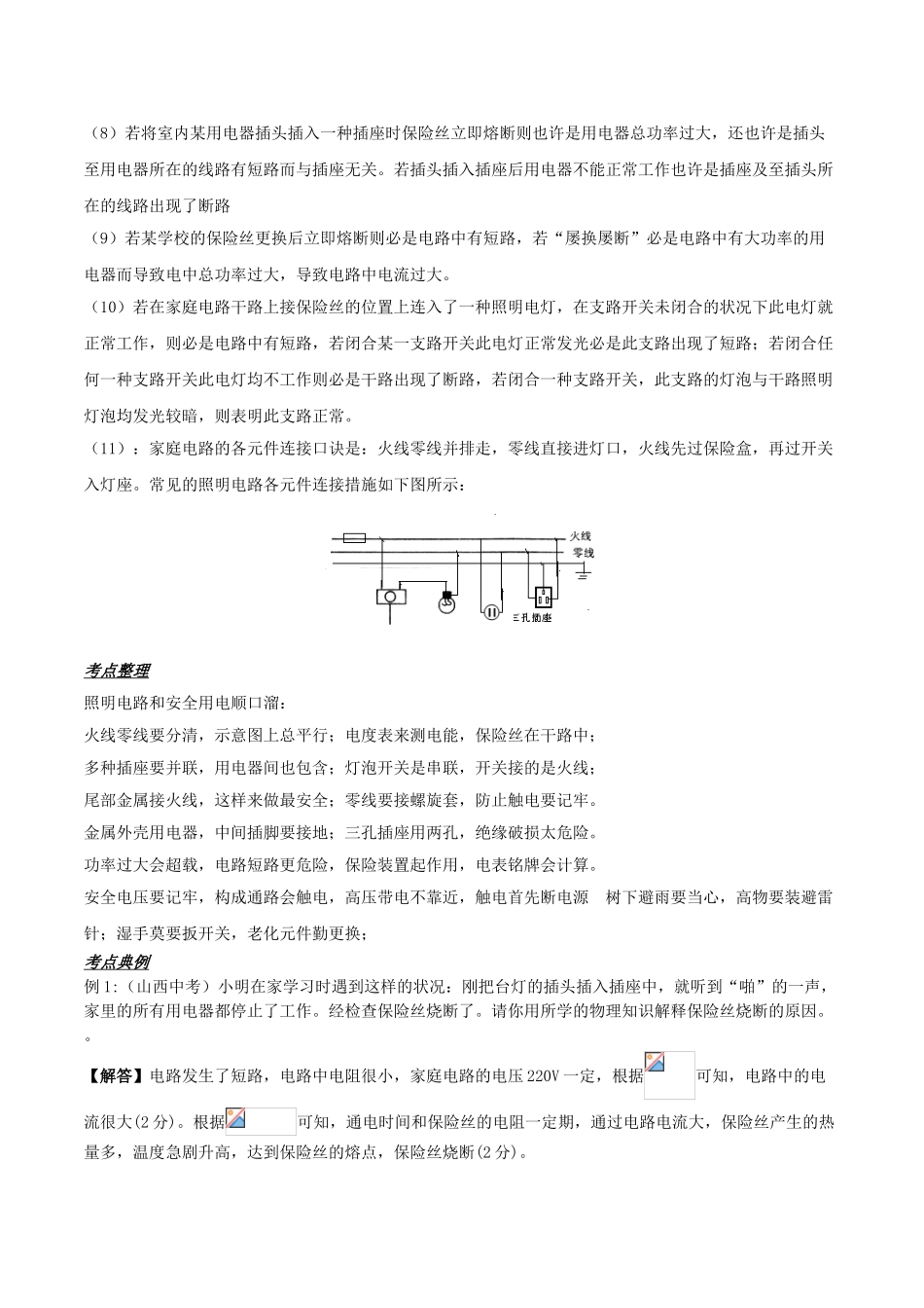 2025年备战中考物理热点考点04照明电路及故障专题突破含解析_第2页