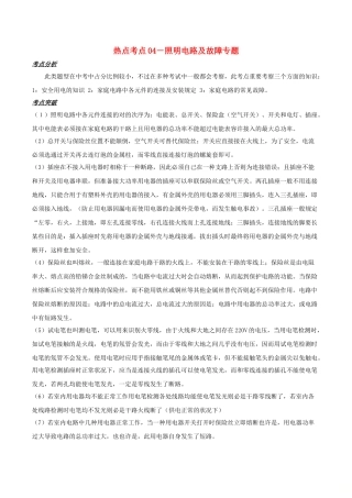 2025年备战中考物理热点考点04照明电路及故障专题突破含解析