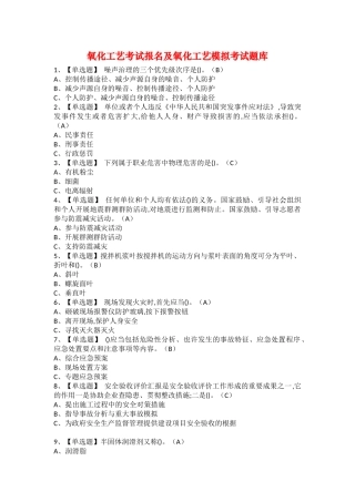 2025年氧化工艺考试报名及氧化工艺模拟考试题库