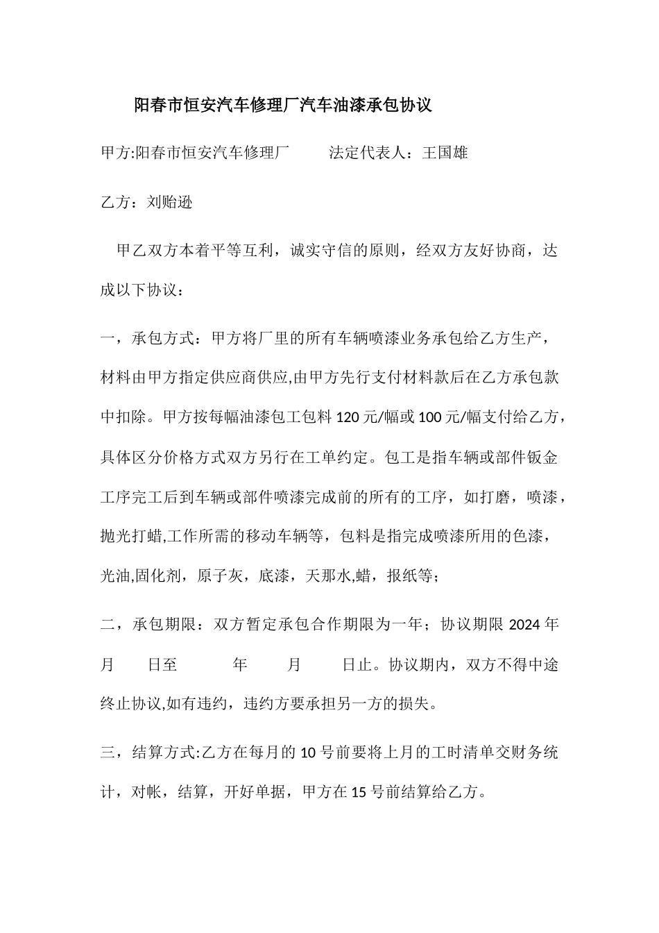 油漆承包协议_第1页