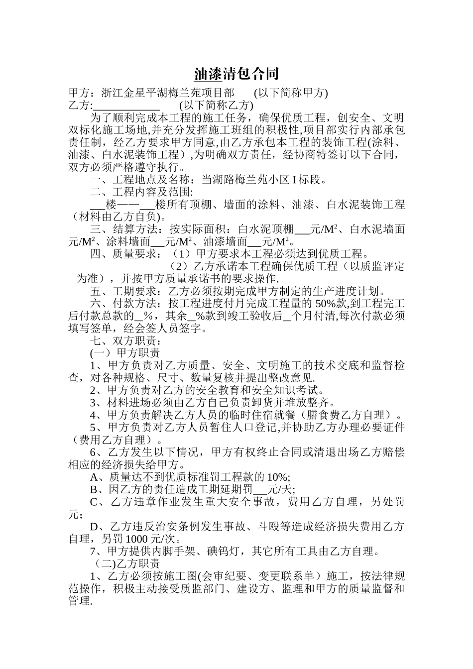 油漆承包合同_第1页