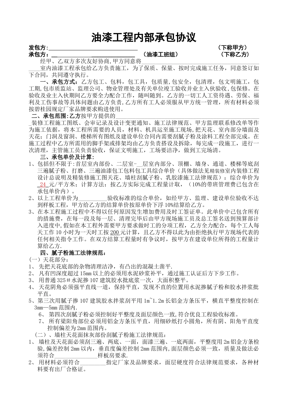 油漆施工合同_第1页