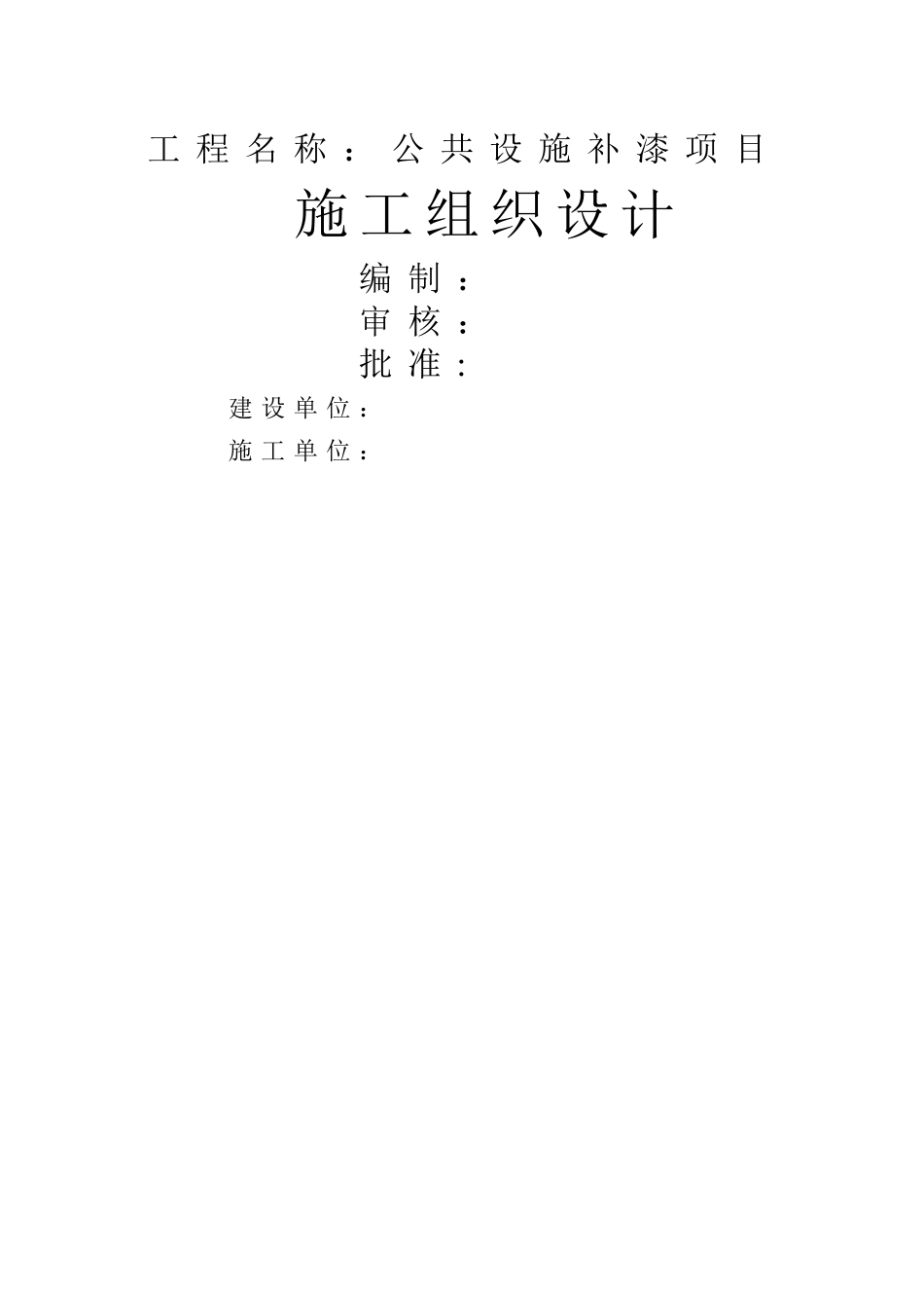 油漆漆施工组织设计_第1页