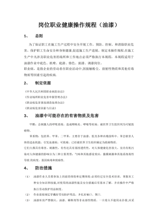 油漆的岗位职业健康操作规程