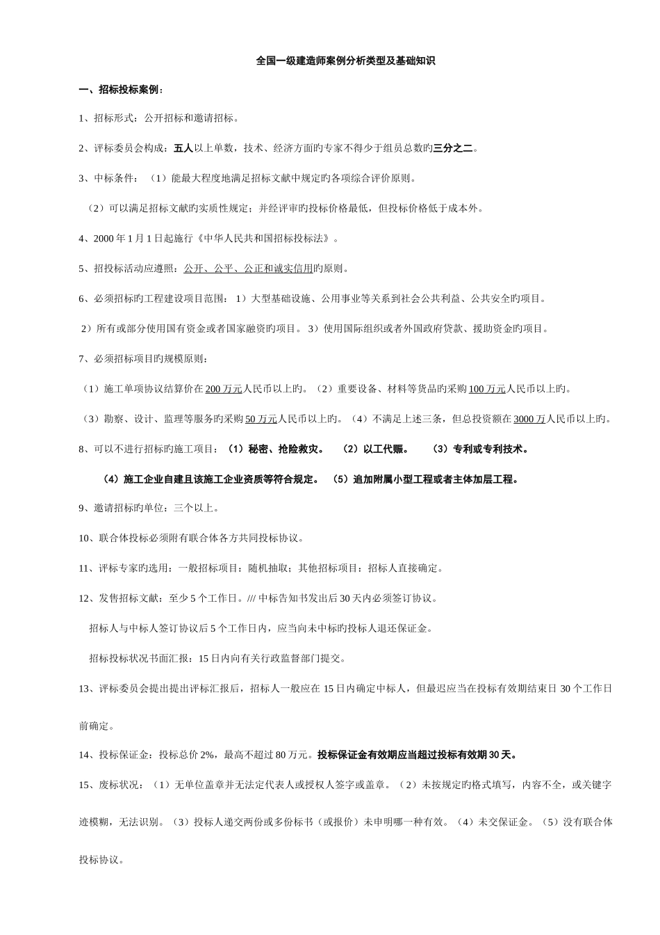 2025年一级建造师建筑实务案例知识点总结通关_第1页