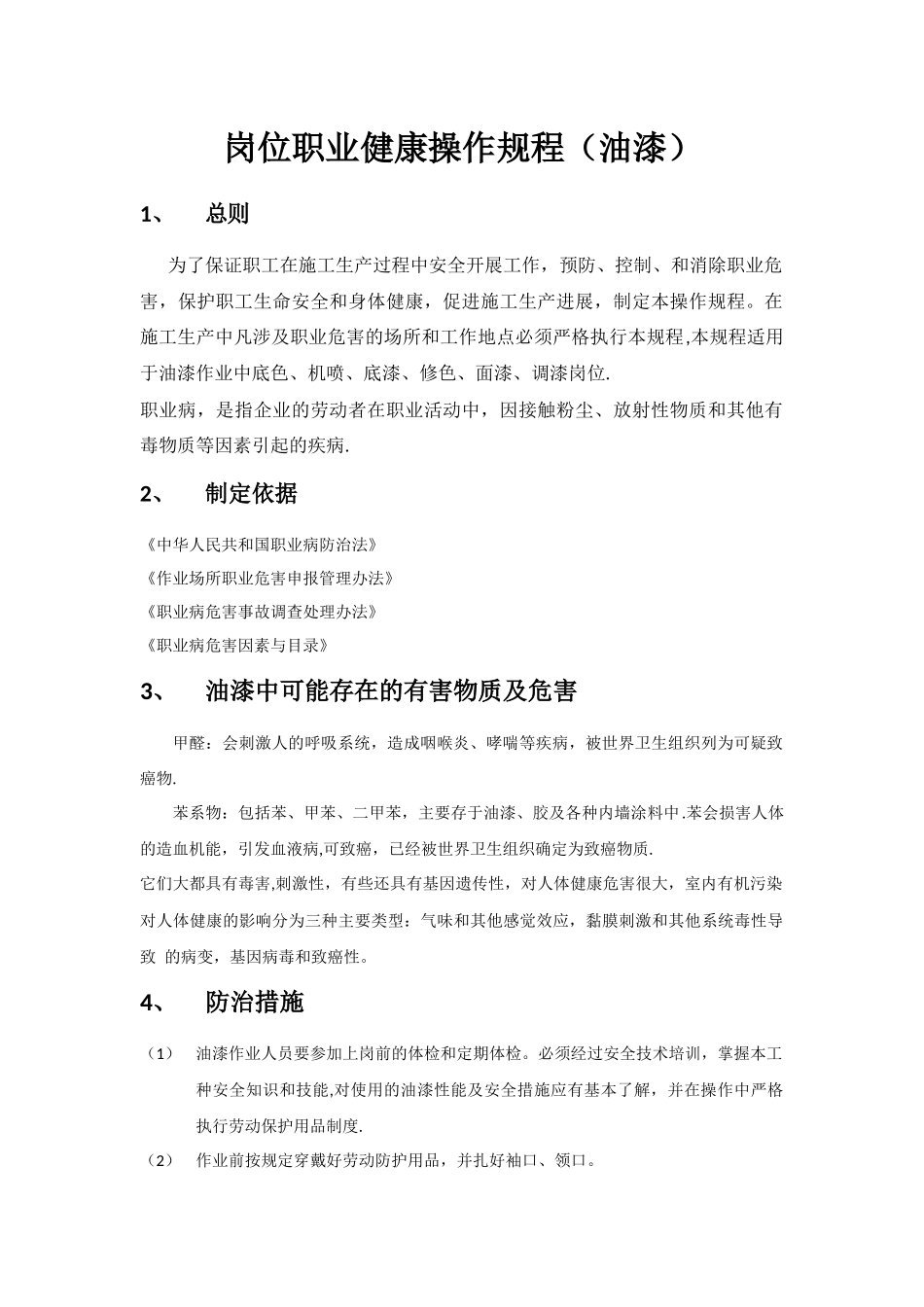 油漆的岗位职业健康操作规程_第1页