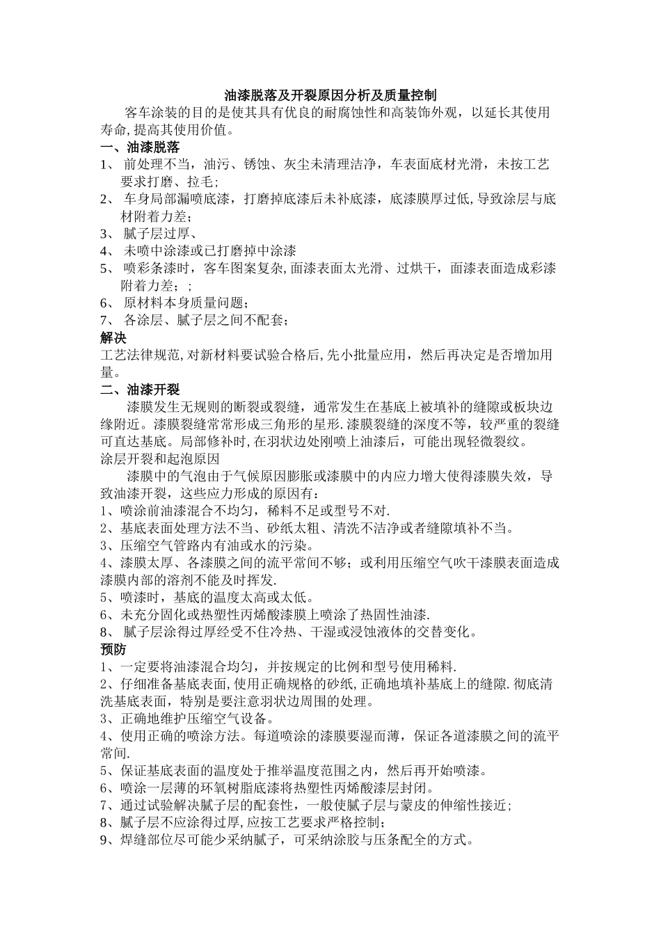 油漆脱落及开裂原因分析及质量控制_第1页