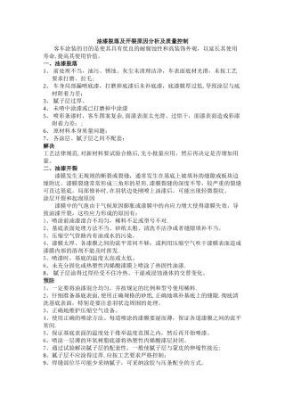 油漆脱落及开裂原因分析及质量控制