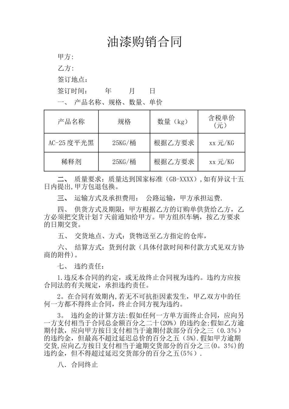 油漆购销合同_第1页