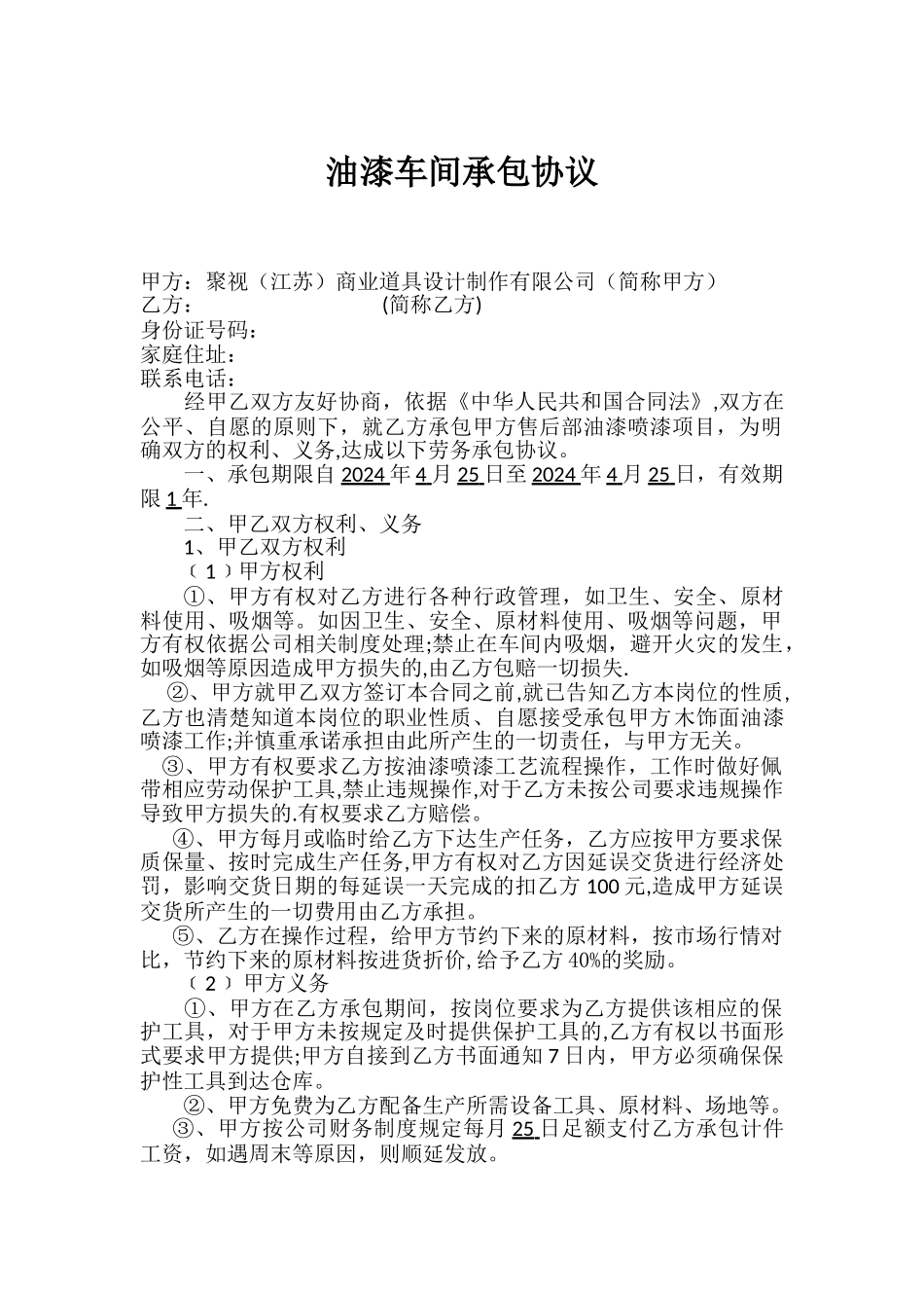 油漆车间承包协议_第1页