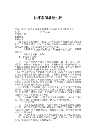 油漆车间承包协议