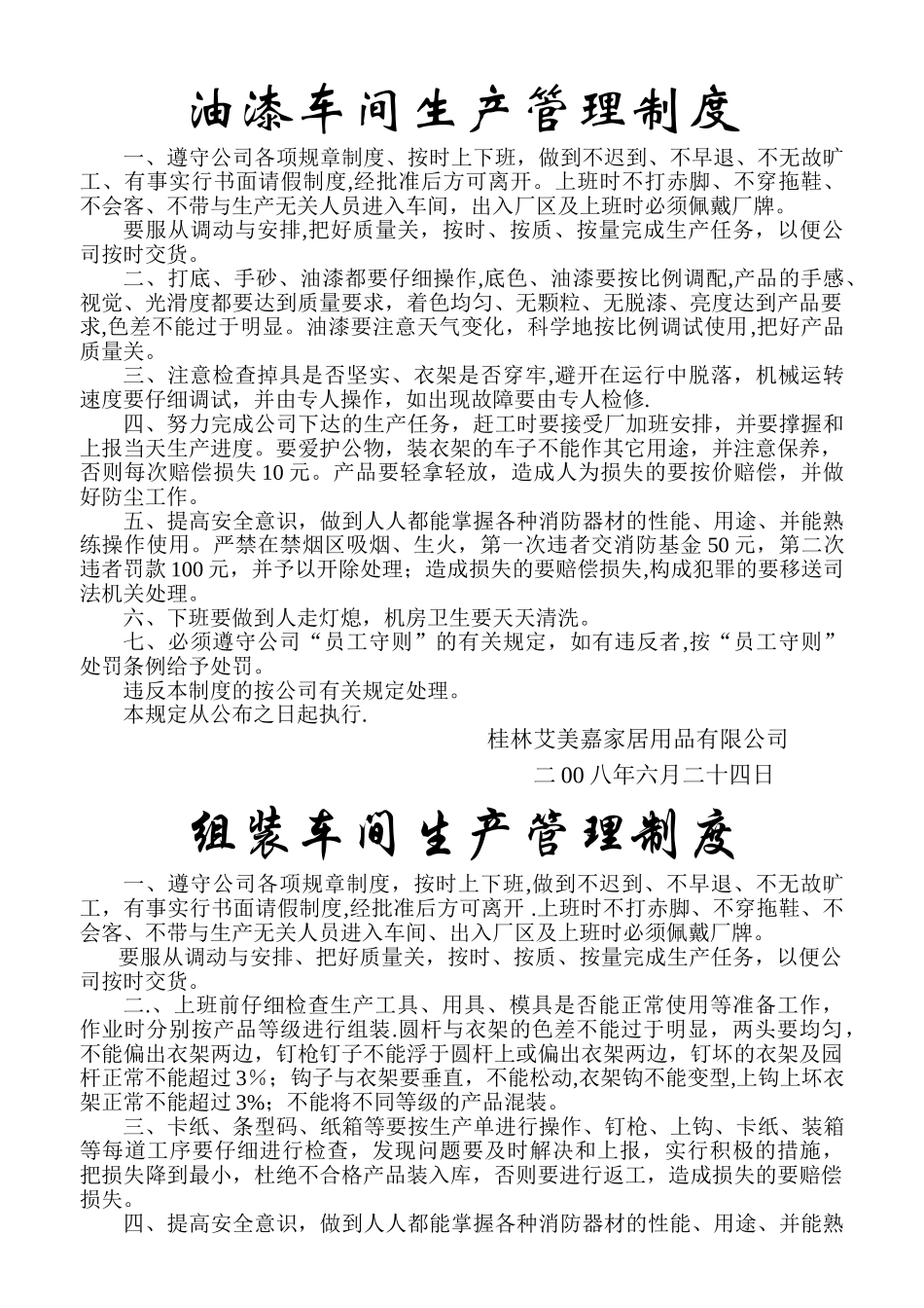 油漆车间生产管理制度_第1页