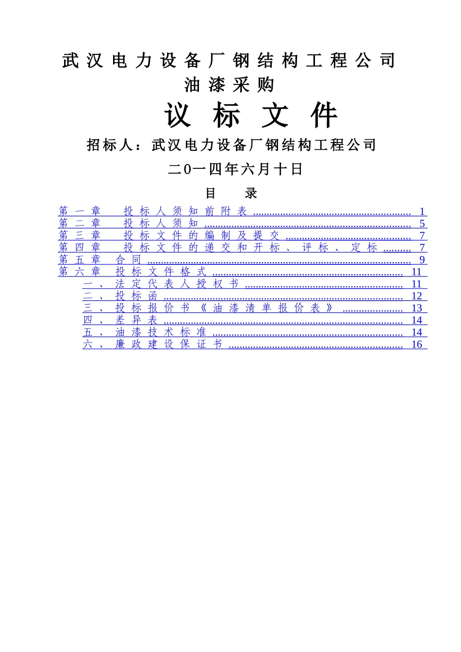 油漆采购-招标文件_第1页