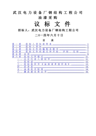 油漆采购-招标文件