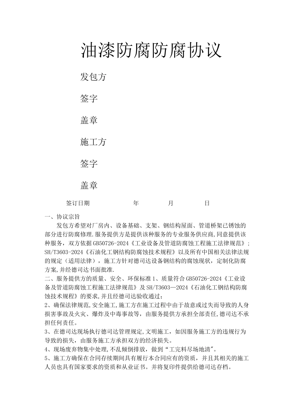 油漆防腐施工协议_第1页