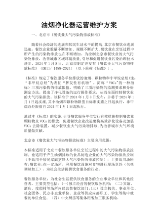 油烟净化器运营维护方案