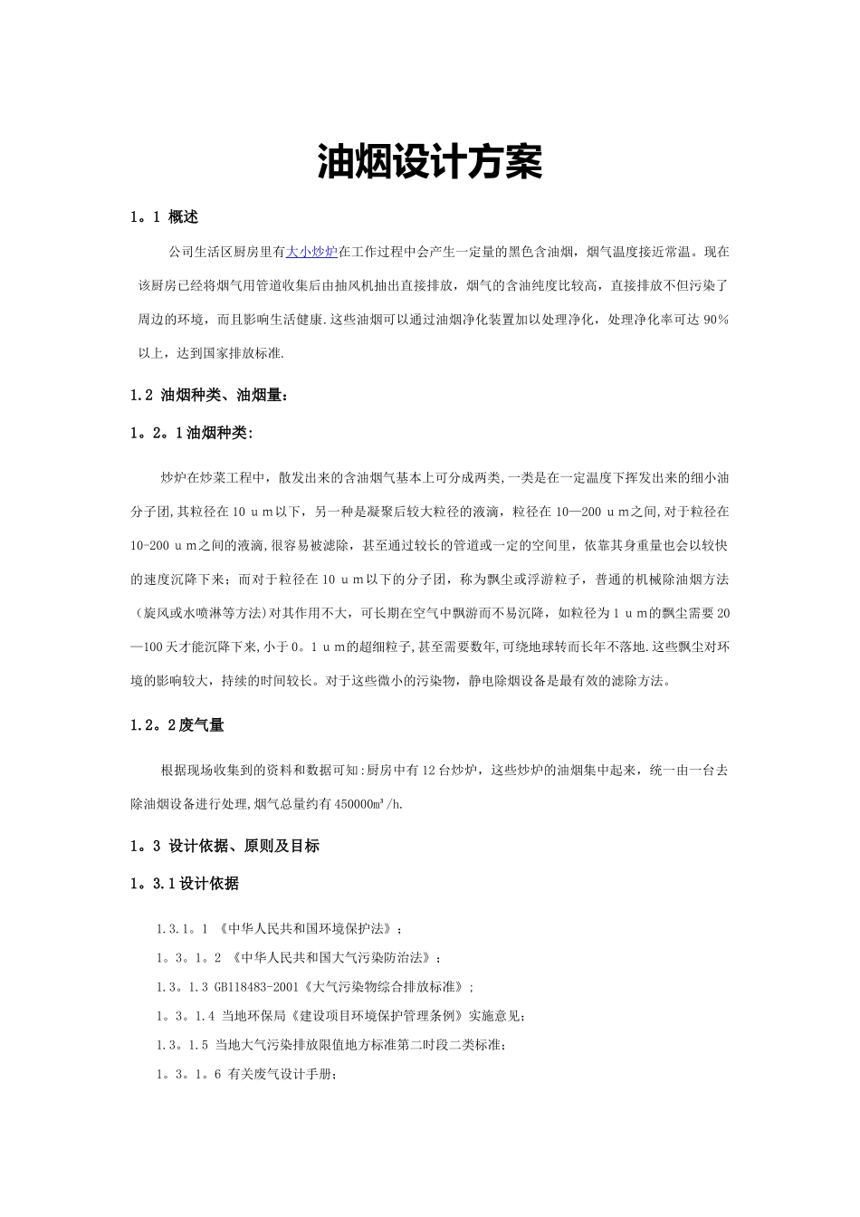 油烟处理设计方案-油烟净化器方案_第1页