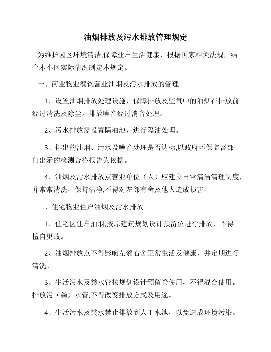 油烟排放及污水排放管理规定_第1页