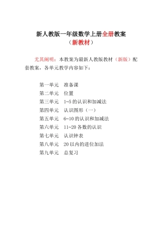 2025年新人教版小学一年级数学上册全册教案独家