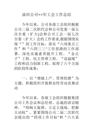 油田公司××年工会工作总结