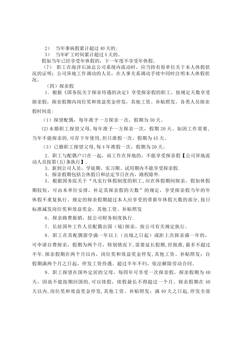 油田公司职工休假管理办法_第2页