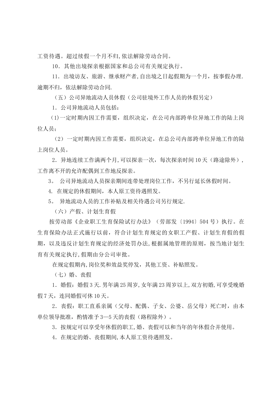 油田公司职工休假管理办法_第3页